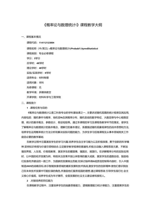 《概率论与数理统计I》课程教学大纲.docx