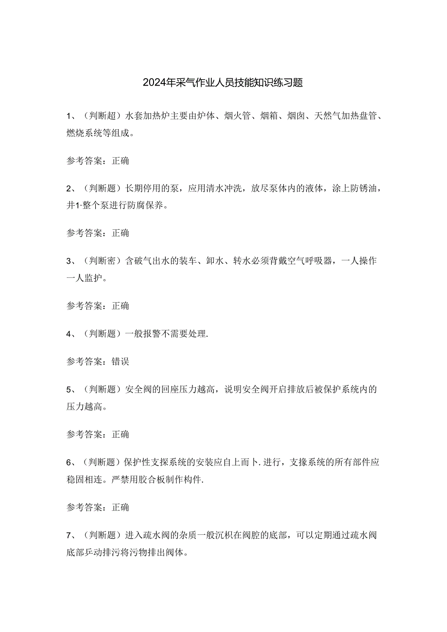 2024年采气作业人员技能知识练习题.docx_第1页