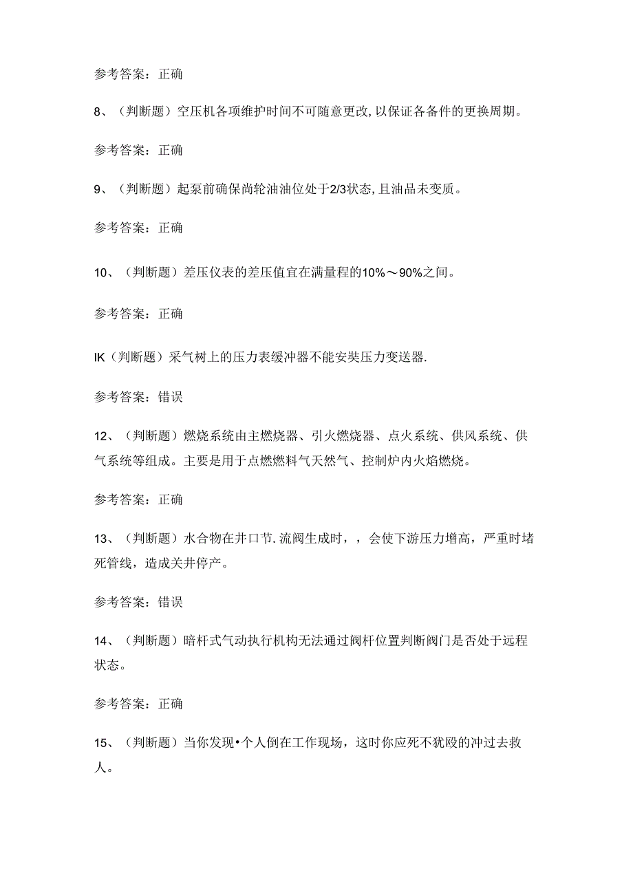 2024年采气作业人员技能知识练习题.docx_第2页