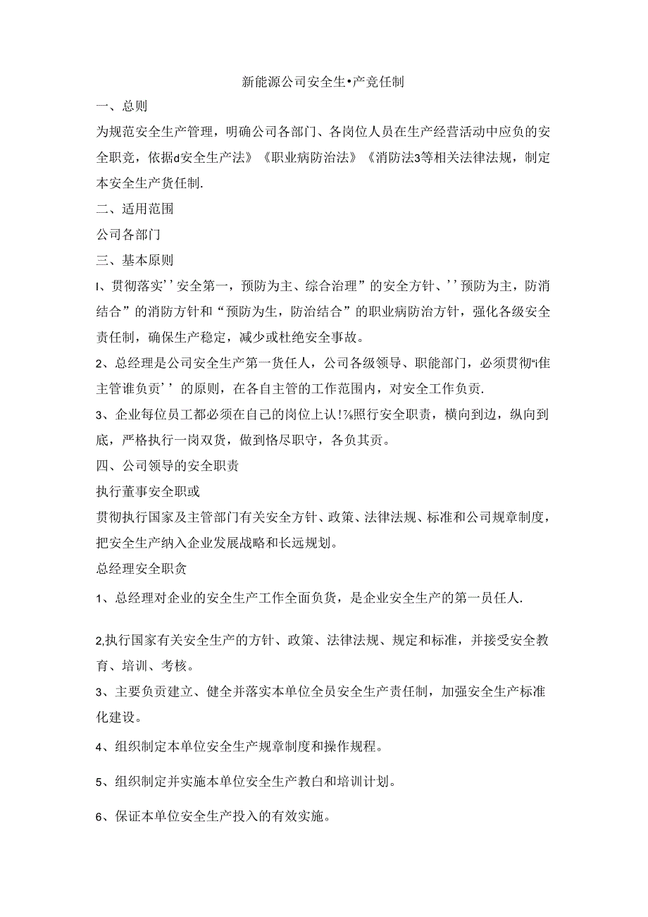 新能源公司安全生产责任制.docx_第1页