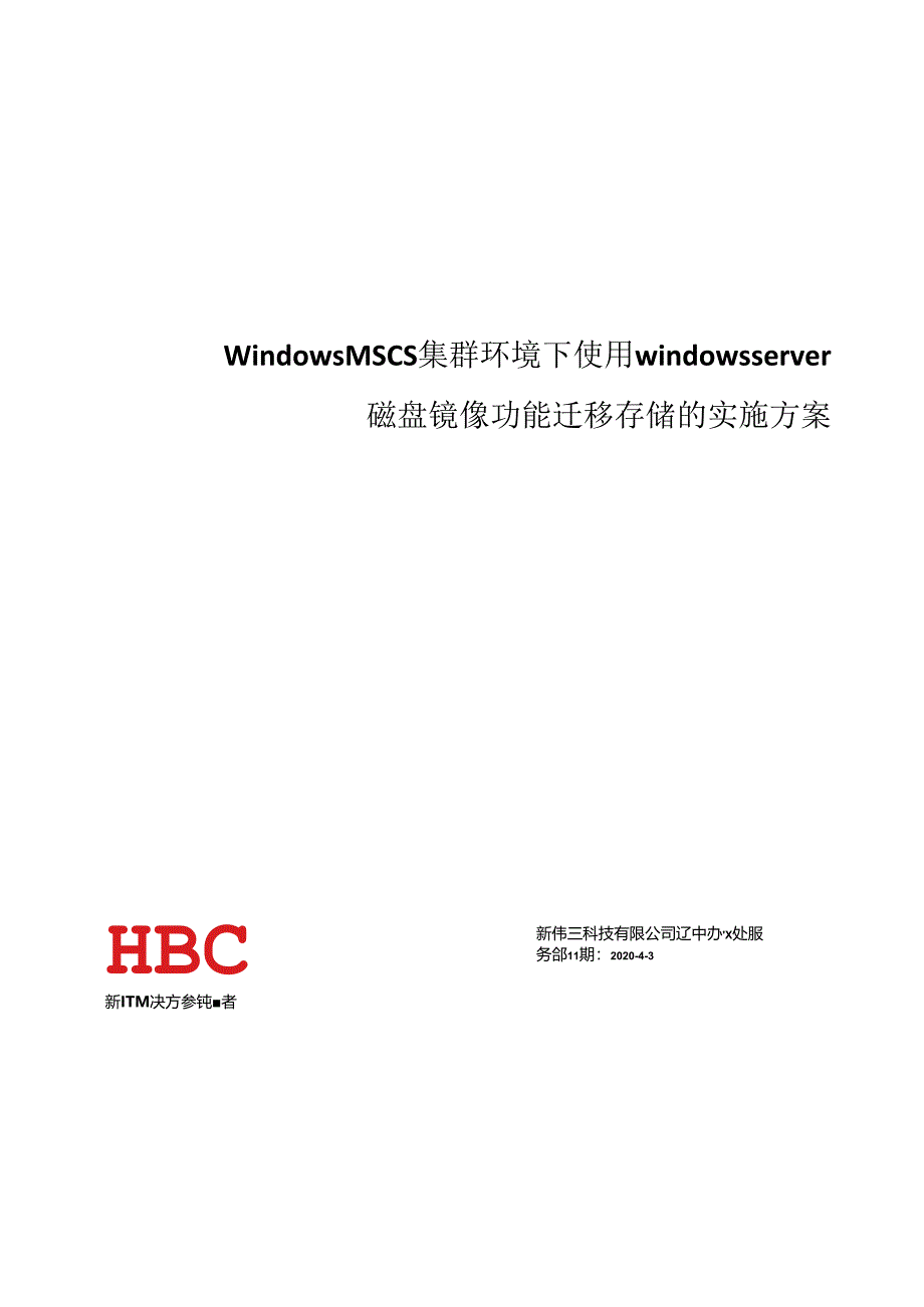 Windows MSCS集群环境下使用windows server磁盘镜像功能迁移存储的实施方案 20200404.docx_第1页