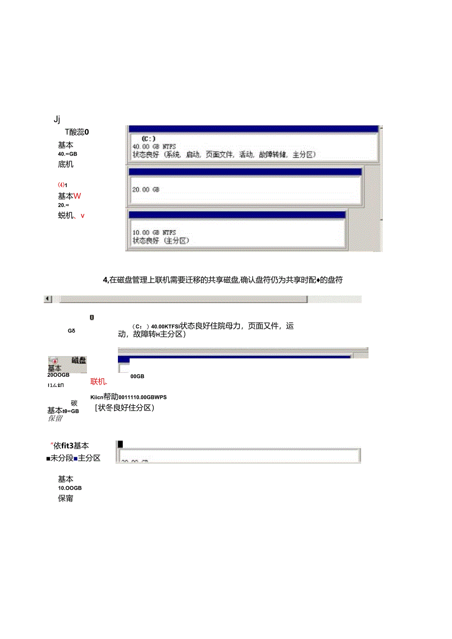 Windows MSCS集群环境下使用windows server磁盘镜像功能迁移存储的实施方案 20200404.docx_第3页