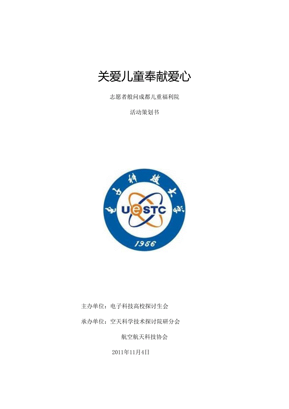 儿童福利院志愿者活动策划.docx_第1页
