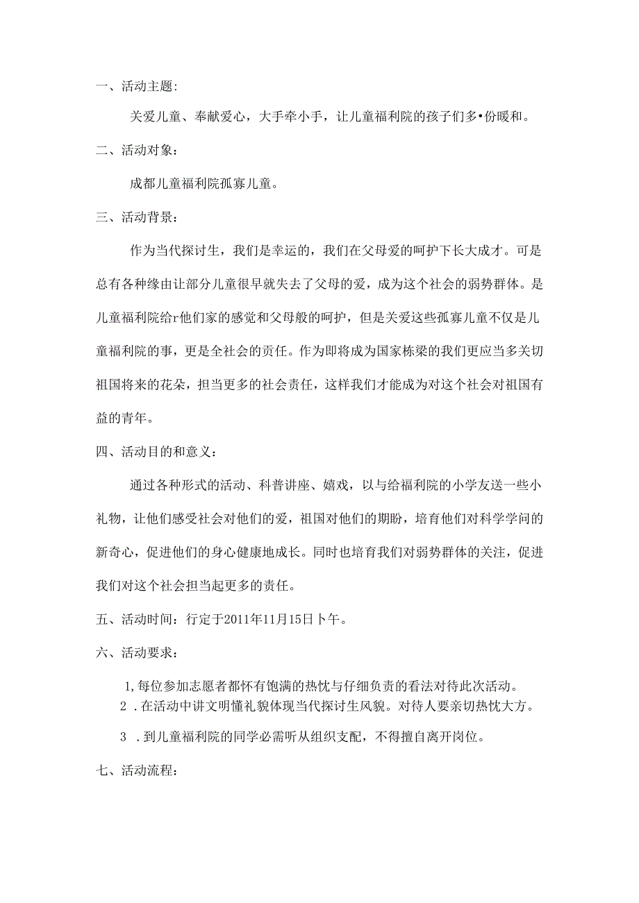 儿童福利院志愿者活动策划.docx_第2页