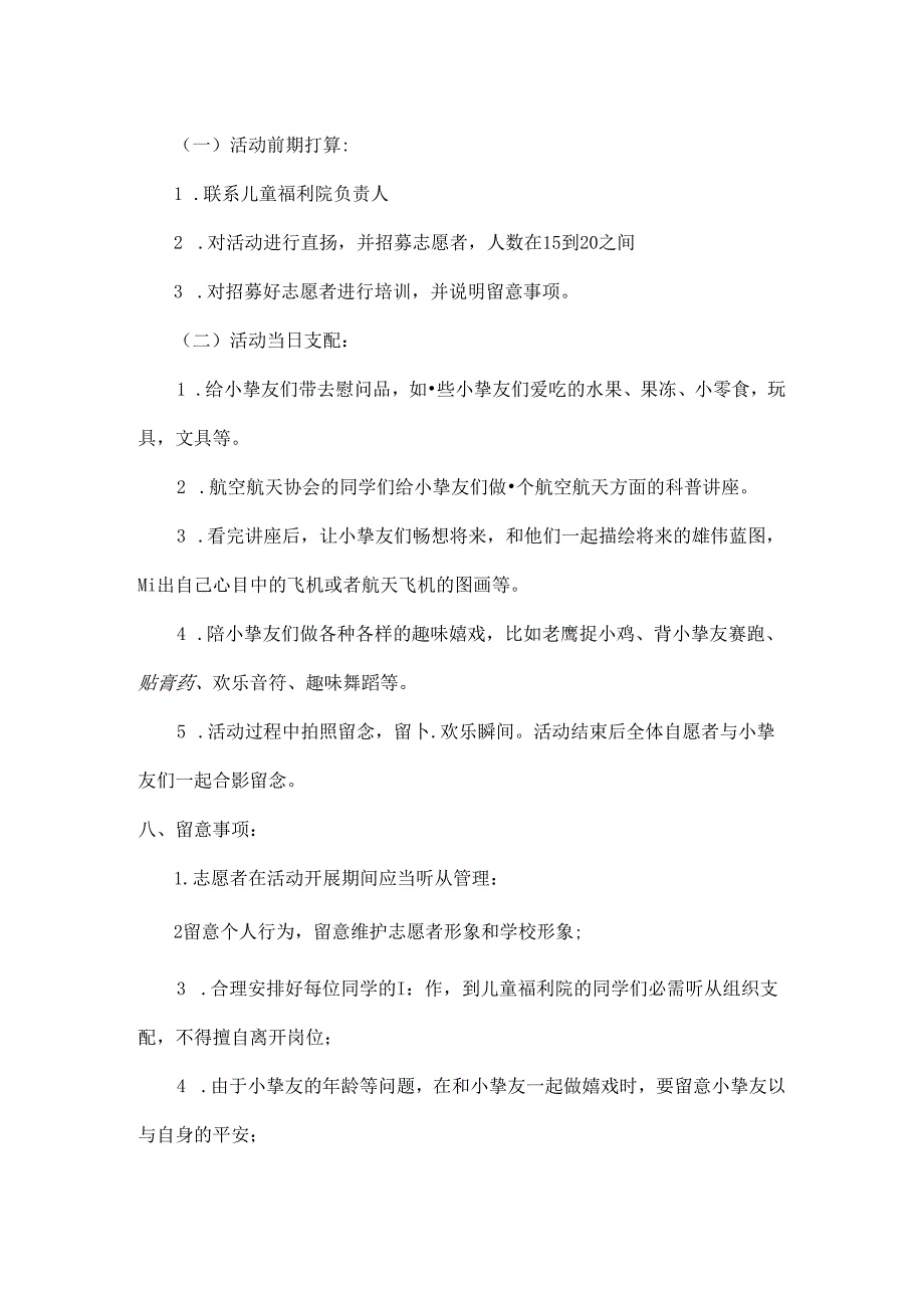 儿童福利院志愿者活动策划.docx_第3页