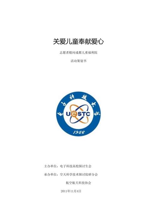 儿童福利院志愿者活动策划.docx