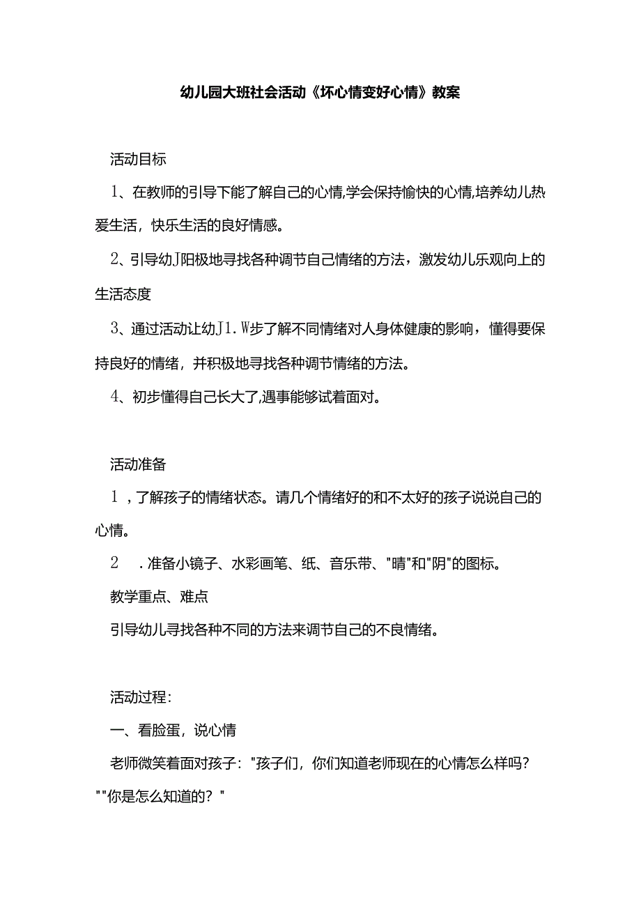 幼儿园大班社会活动《坏心情变好心情》教案.docx_第1页