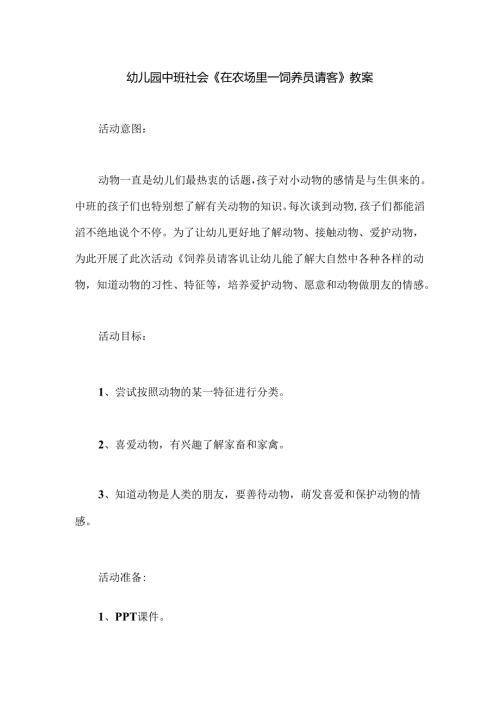 幼儿园中班社会《在农场里——饲养员请客》教案.docx