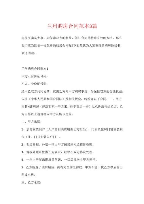 兰州购房合同范本3篇.docx