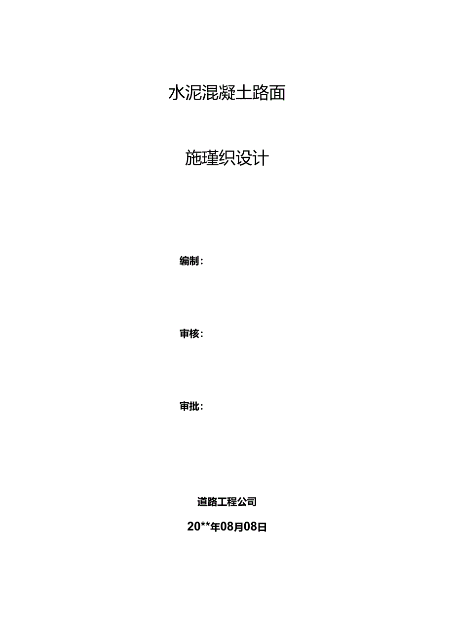 水泥混凝土路面施工组织设计 (精品).docx_第1页