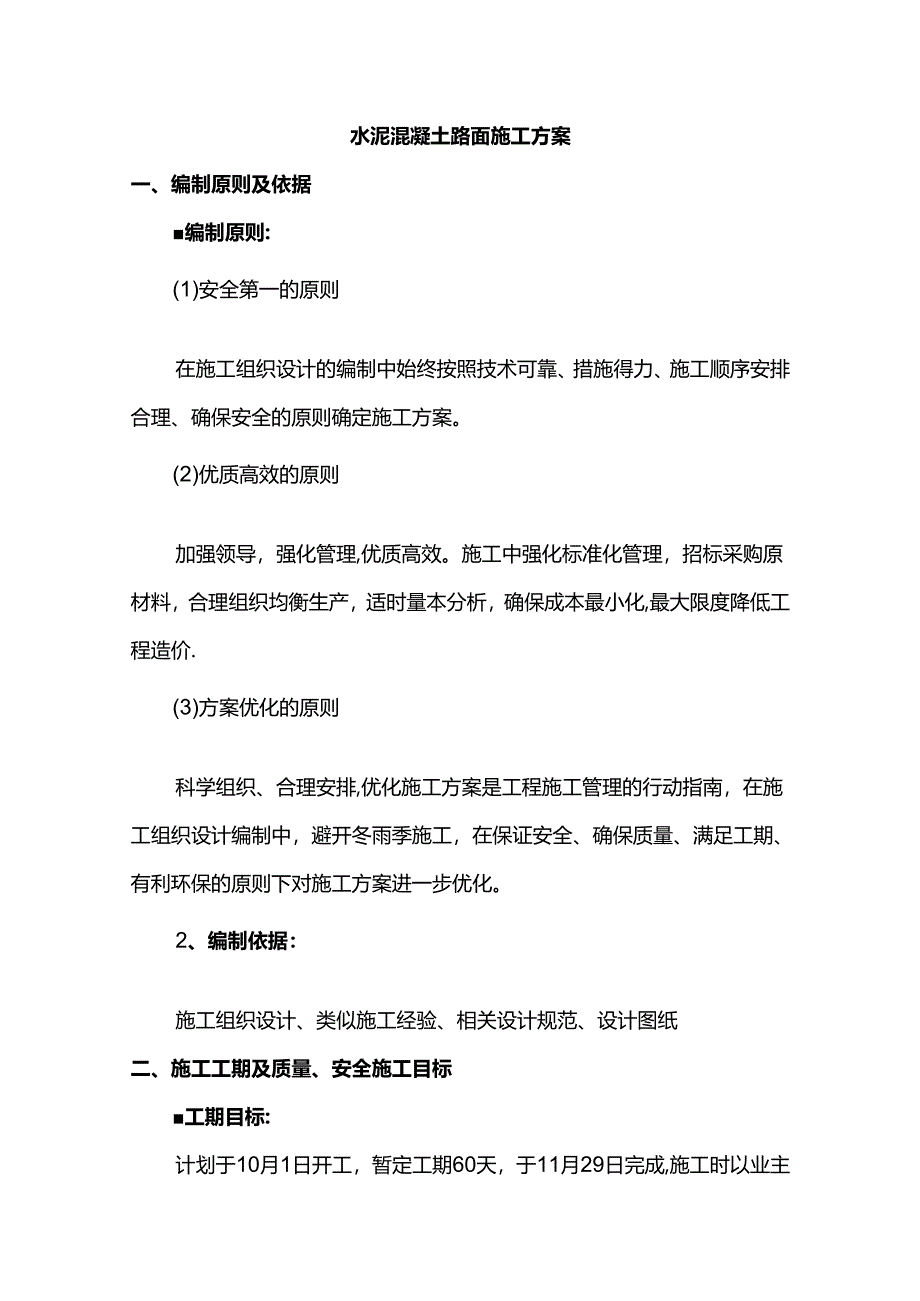 水泥混凝土路面施工组织设计 (精品).docx_第2页