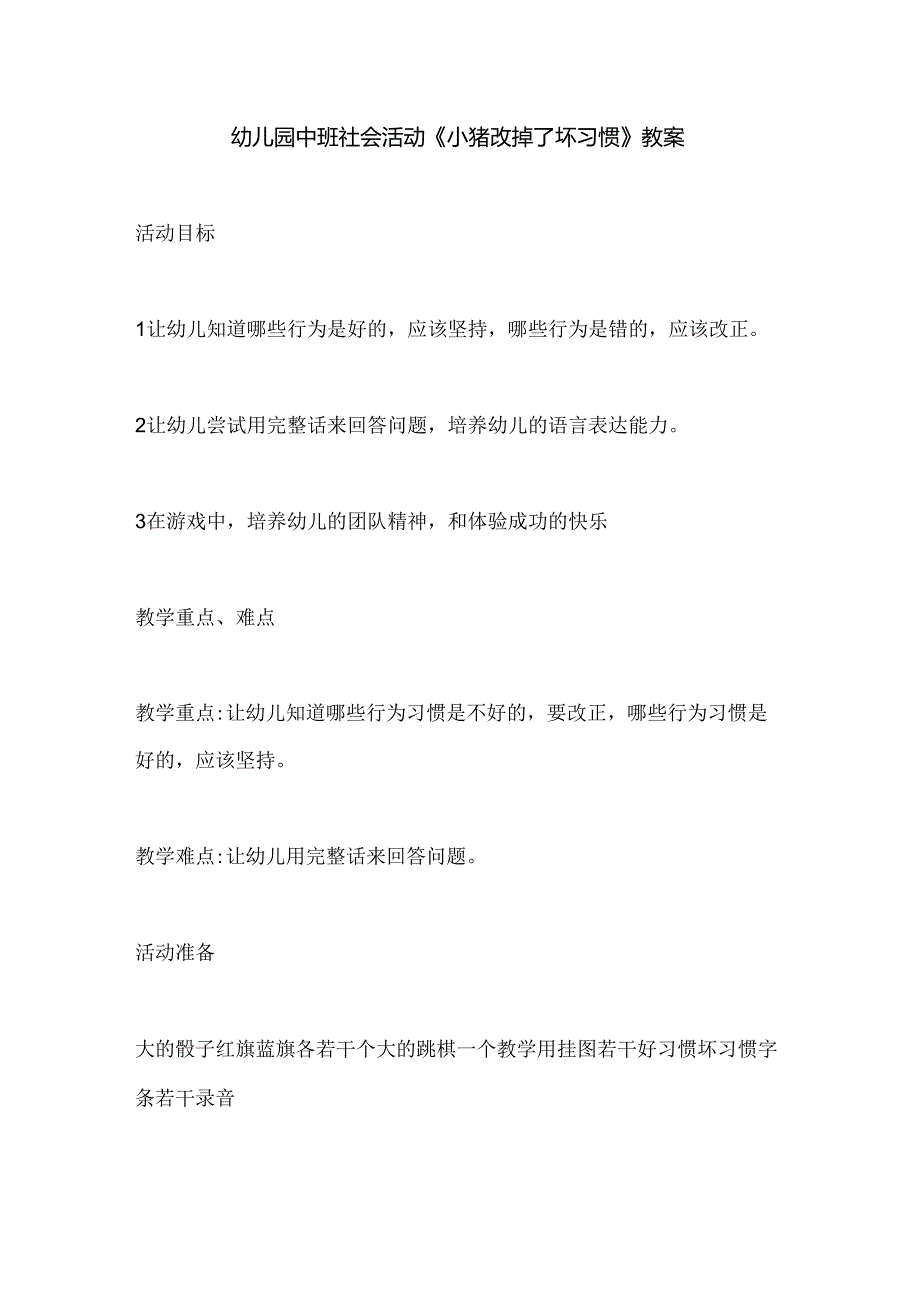 幼儿园中班社会活动《小猪改掉了坏习惯》教案.docx_第1页