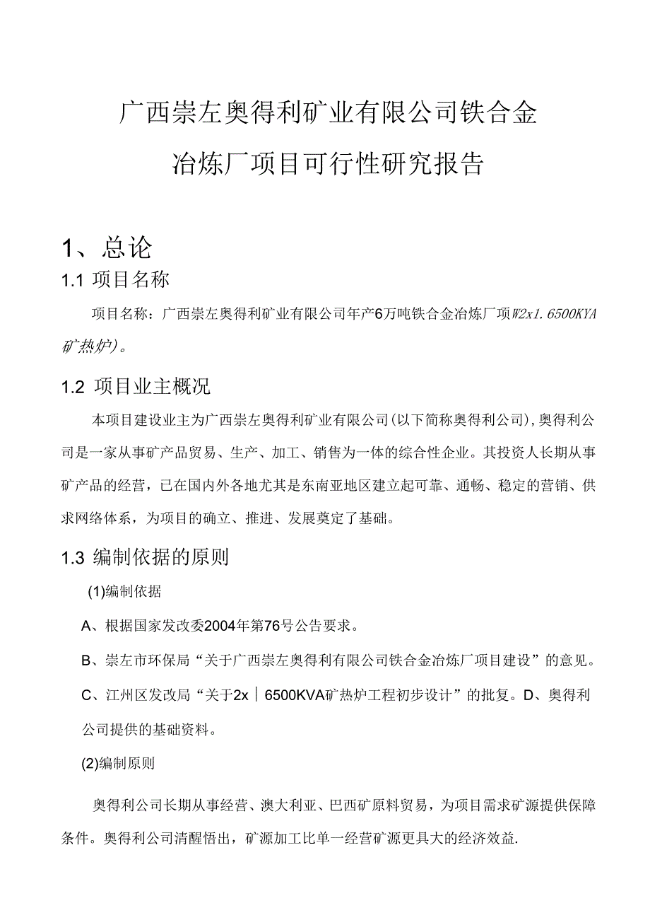 16500KVA矿热炉冶炼厂项目可行性研究报告.docx_第1页