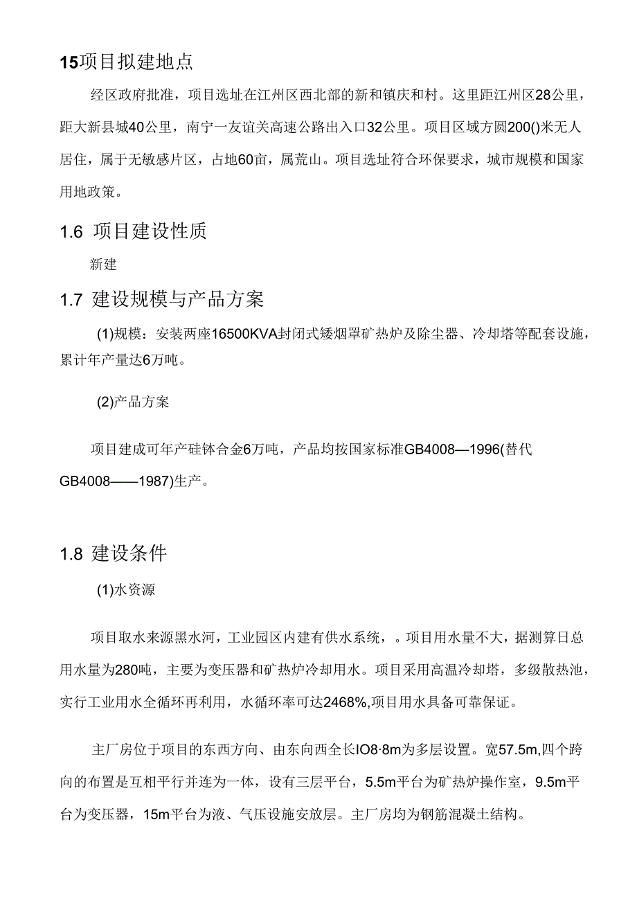 16500KVA矿热炉冶炼厂项目可行性研究报告.docx_第2页