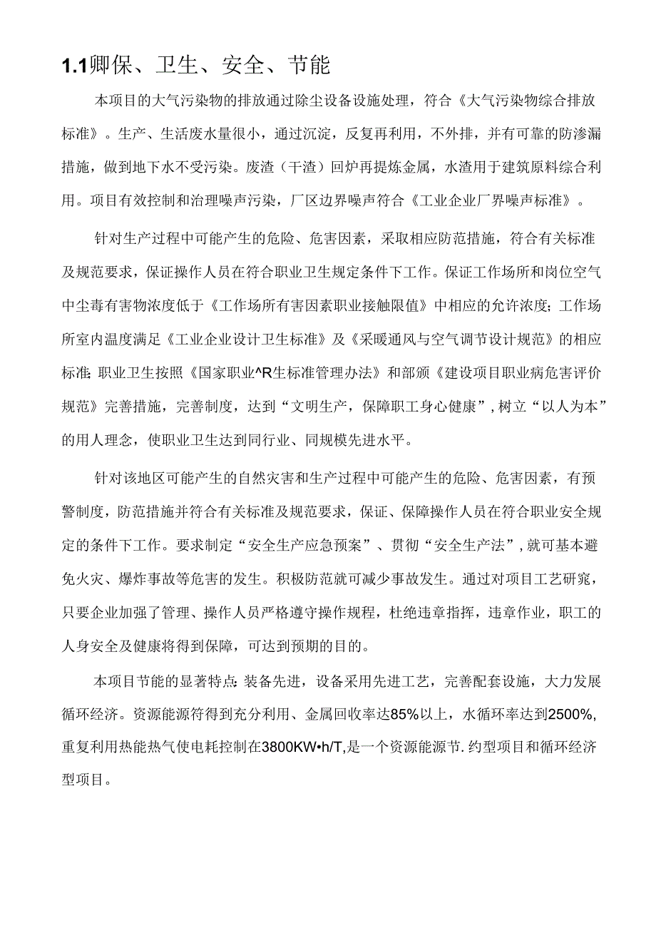 16500KVA矿热炉冶炼厂项目可行性研究报告.docx_第3页