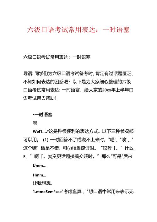 六级口语考试常用表达：一时语塞.docx