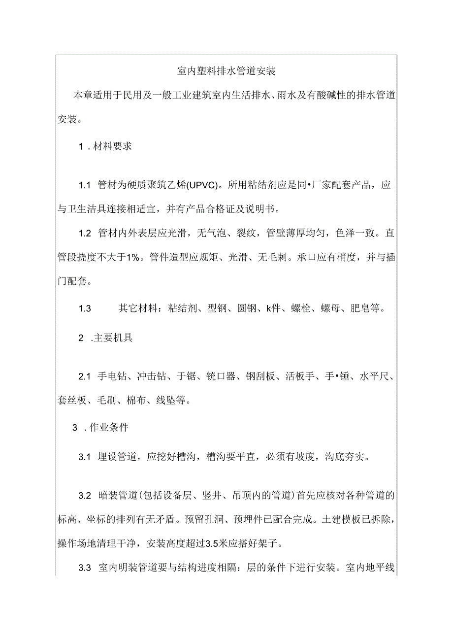 建筑施工室内塑料排水管道安装技术交底.docx_第1页