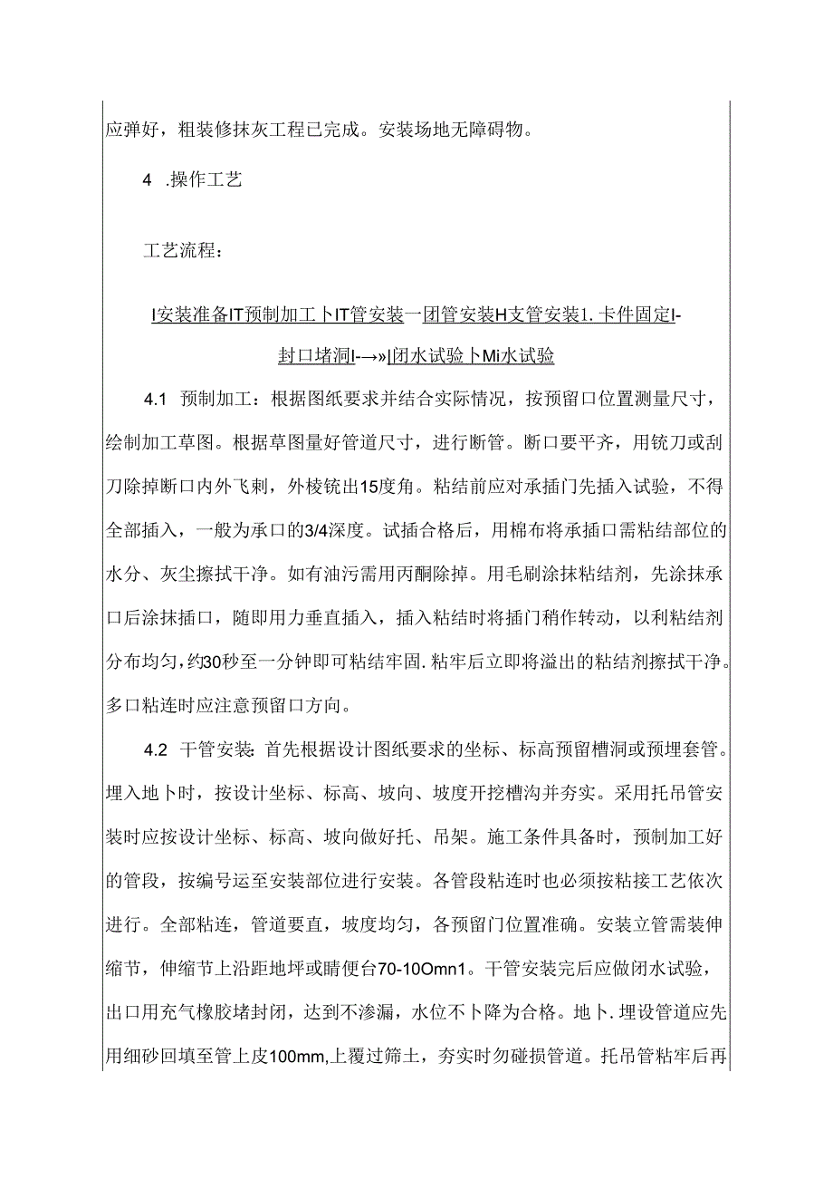 建筑施工室内塑料排水管道安装技术交底.docx_第2页