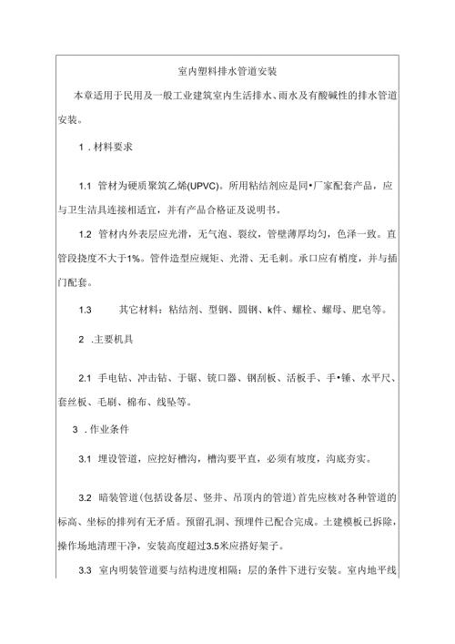 建筑施工室内塑料排水管道安装技术交底.docx