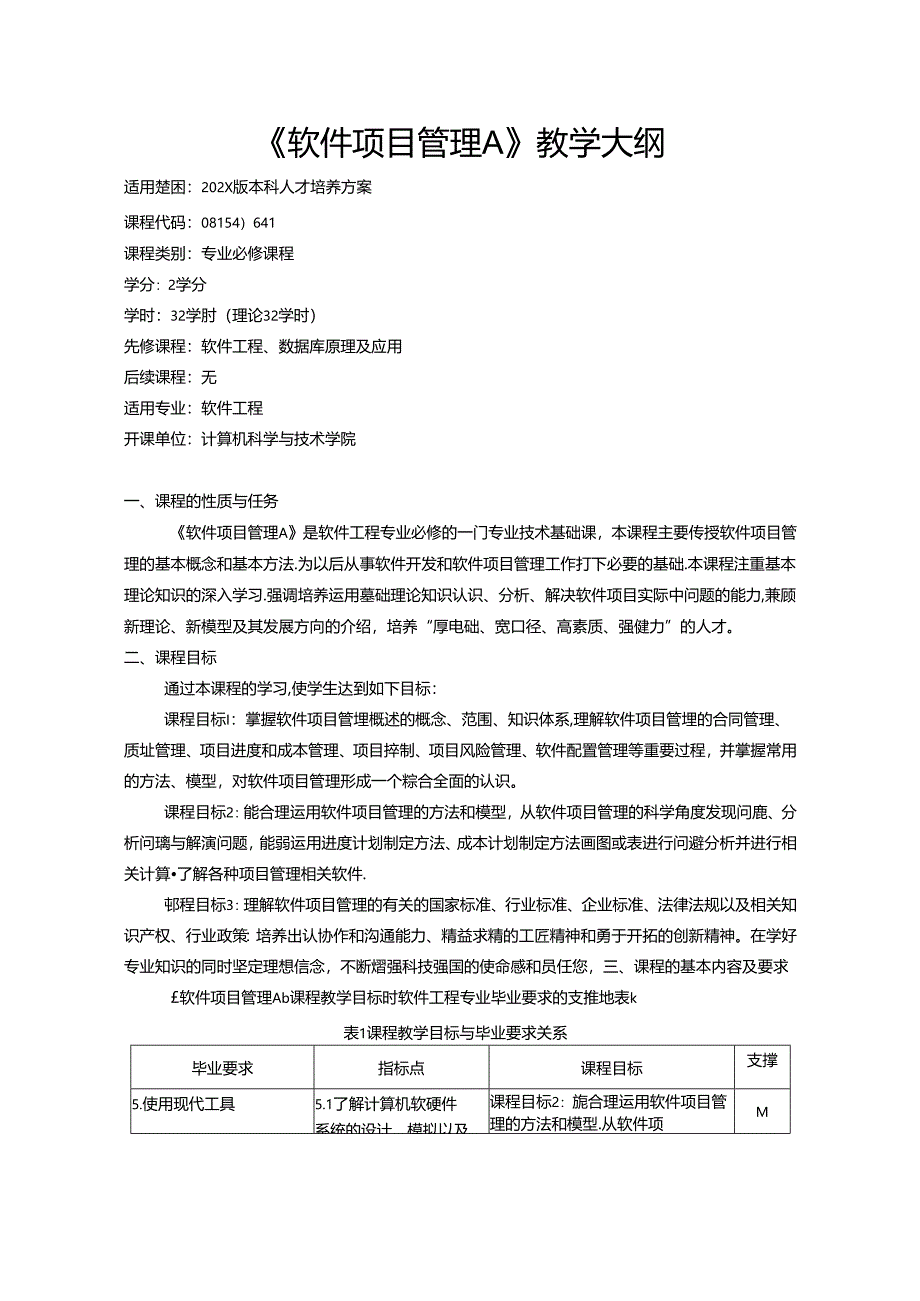 《软件项目管理A》教学大纲.docx_第1页