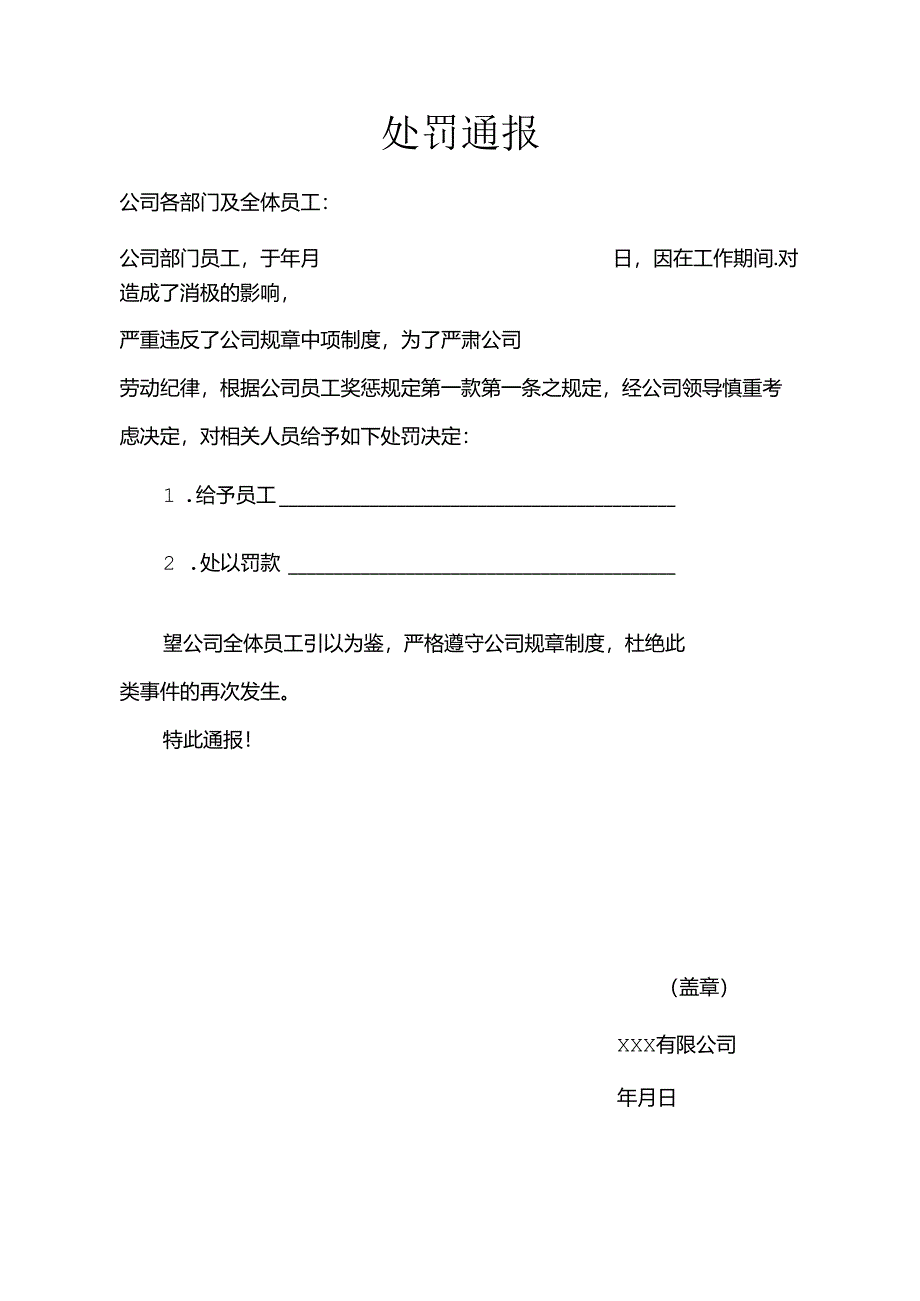 员工处罚通告模板参考精选5份.docx_第2页