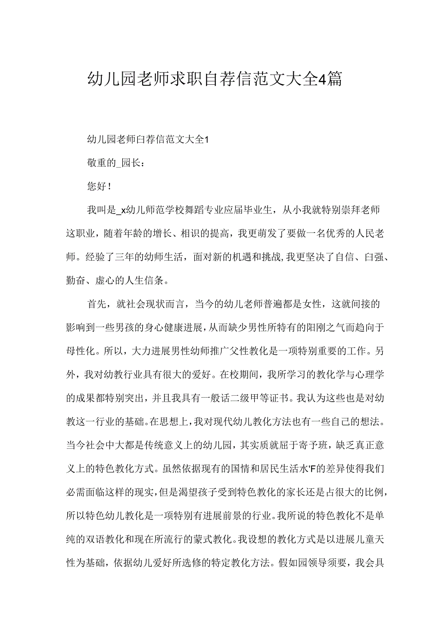 幼儿园教师求职自荐信范文大全4篇.docx_第1页