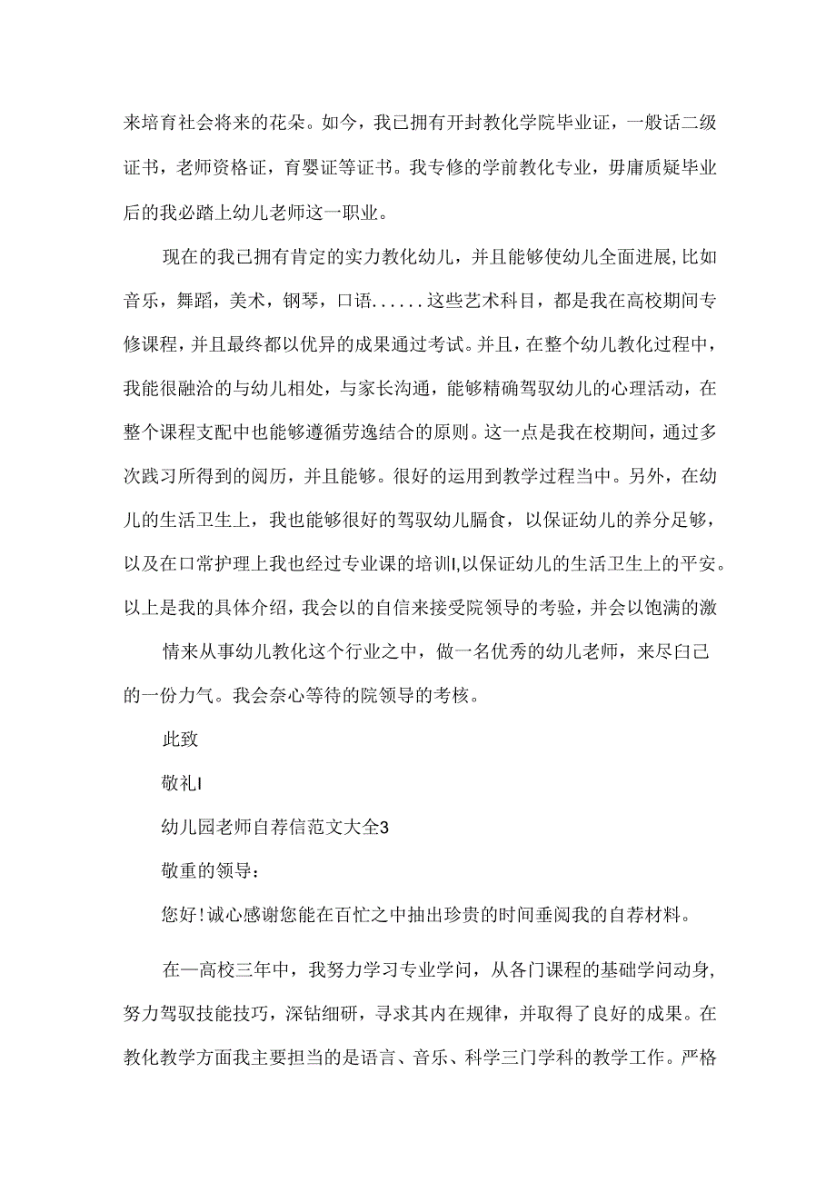 幼儿园教师求职自荐信范文大全4篇.docx_第3页