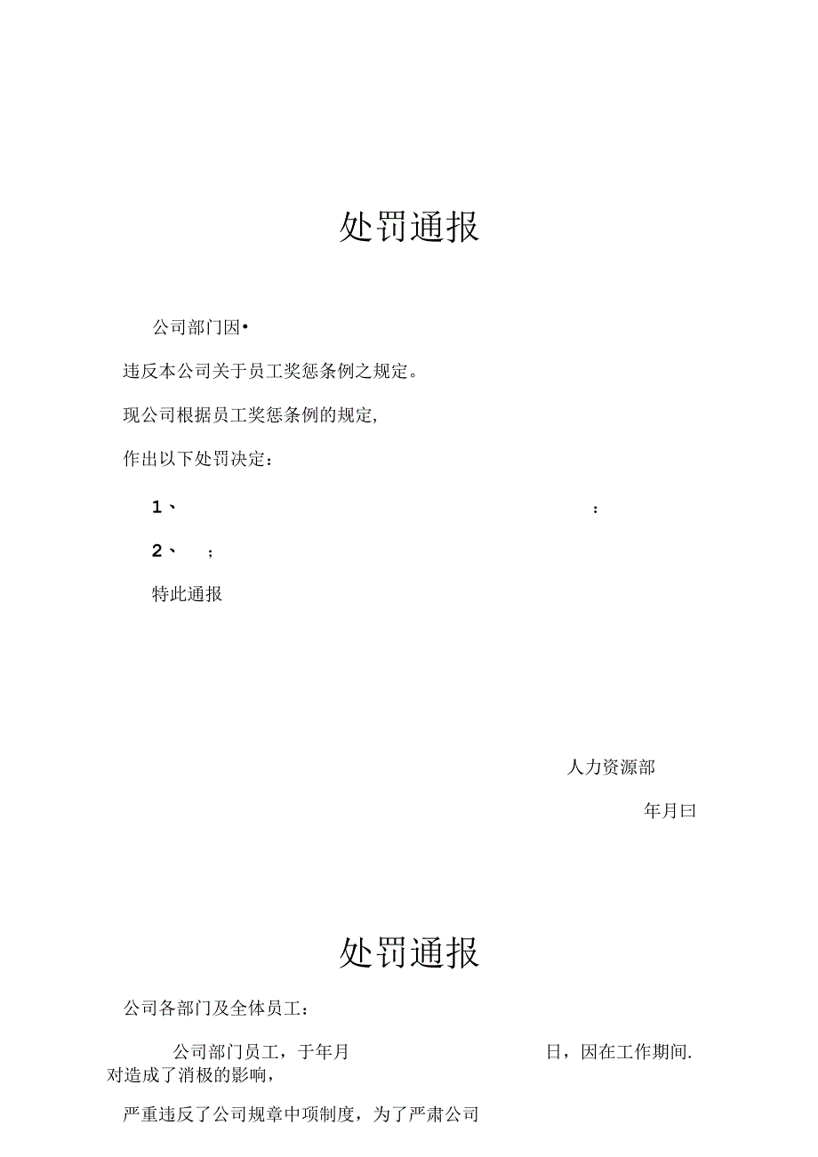 员工处罚通告模板参考（5份）.docx_第1页