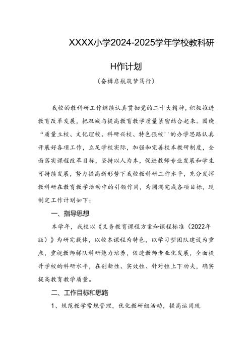 小学2024-2025学年学校教科研工作计划.docx