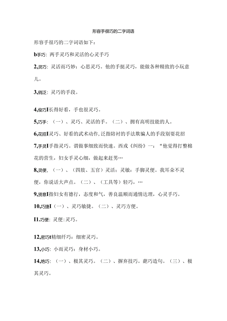 形容手很巧的二字词语.docx_第1页