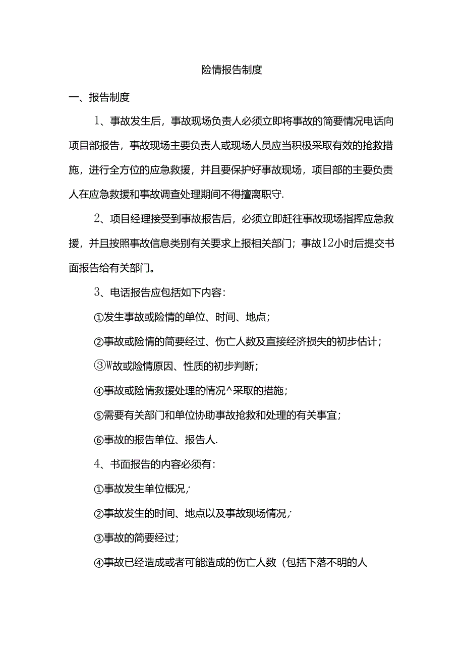 险情报告制度.docx_第1页