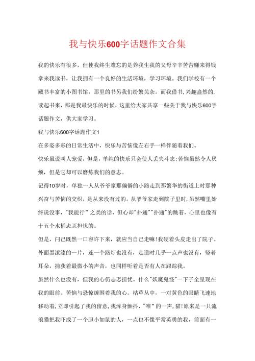 我与快乐600字话题作文合集.docx