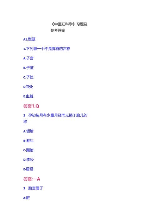 《中医妇科学》习题及参考答案.docx