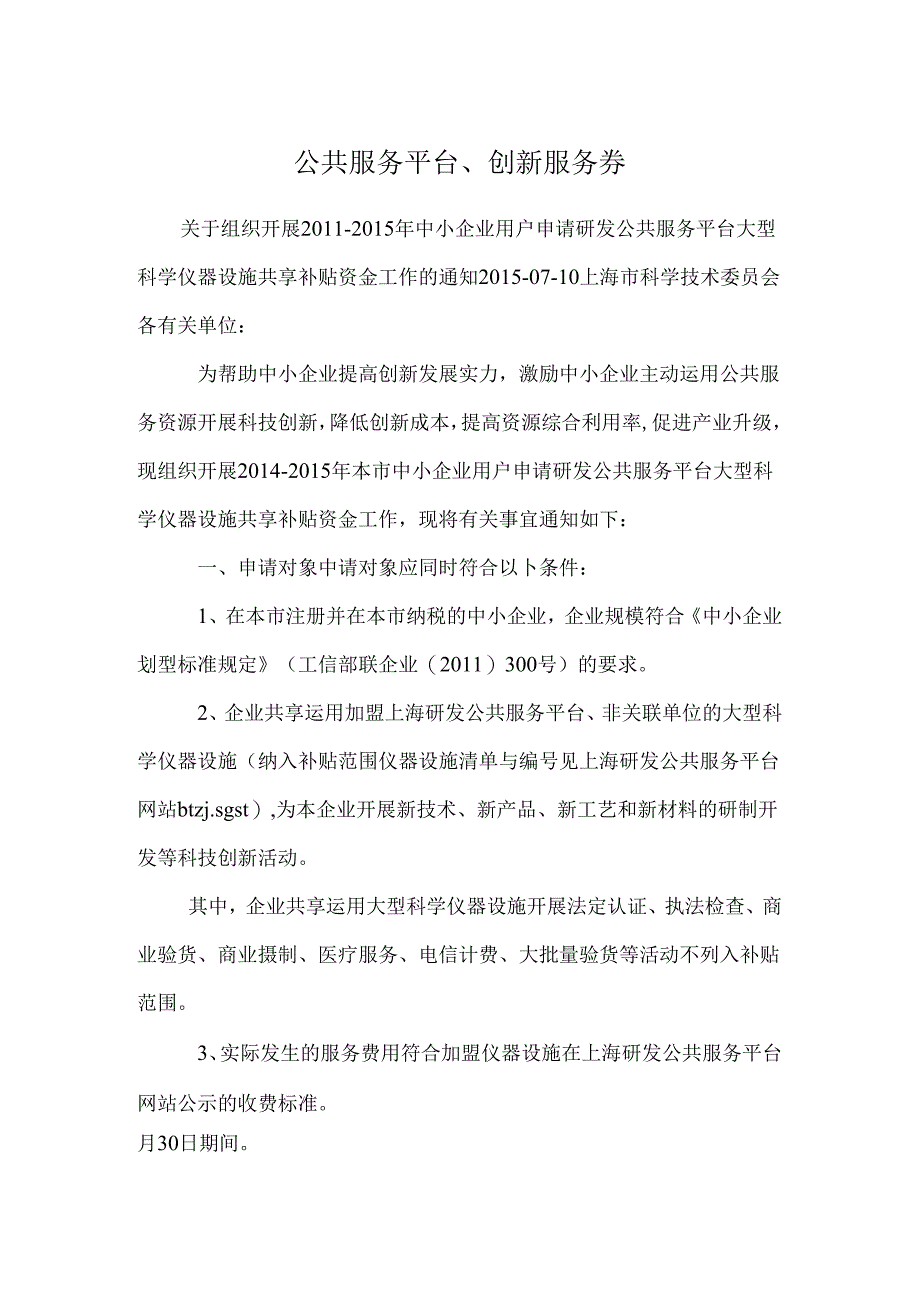 公共服务平台、创新服务券.docx_第1页