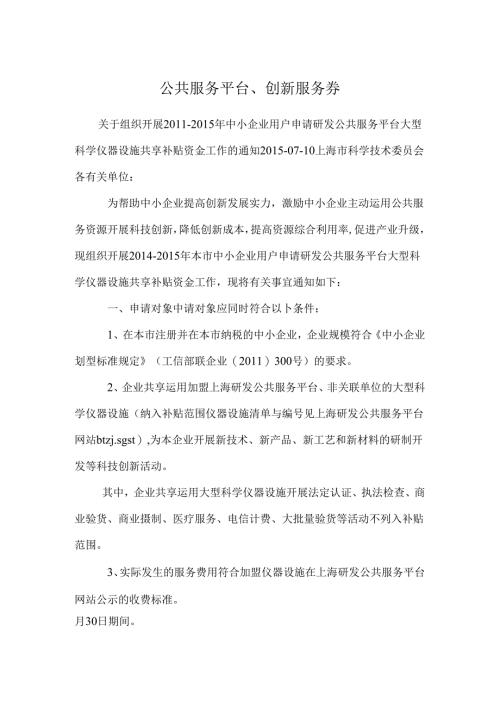 公共服务平台、创新服务券.docx