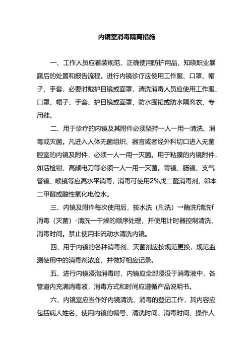 内镜室消毒隔离措施.docx