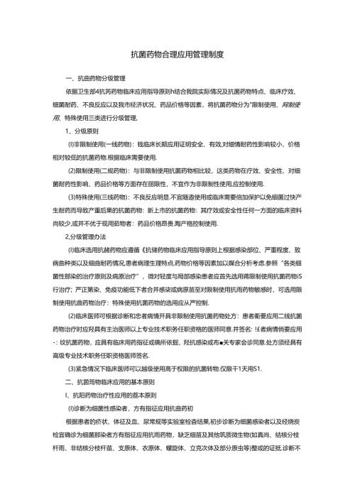 抗菌药物合理应用管理制度.docx