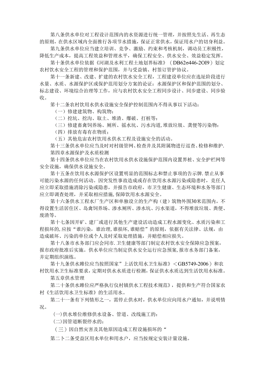 全市农村饮水安全工程运行管理办法（范本）.docx_第2页