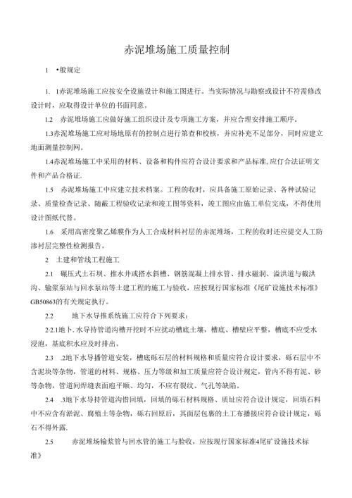 赤泥堆场施工质量控制.docx