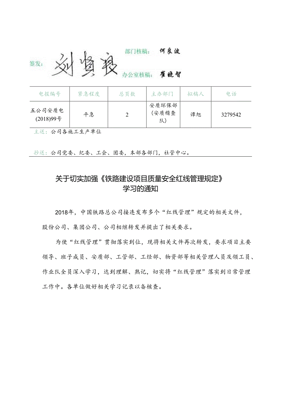 关于切实加强《铁路建设项目质量安全红线管理规定》学习通知.docx_第1页