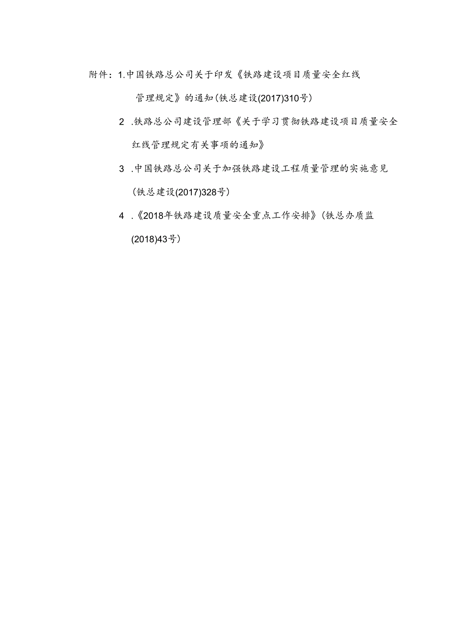 关于切实加强《铁路建设项目质量安全红线管理规定》学习通知.docx_第2页