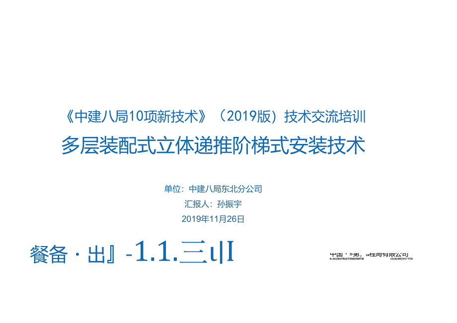 11.多层装配式立体递推阶梯式安装技术_.docx_第1页