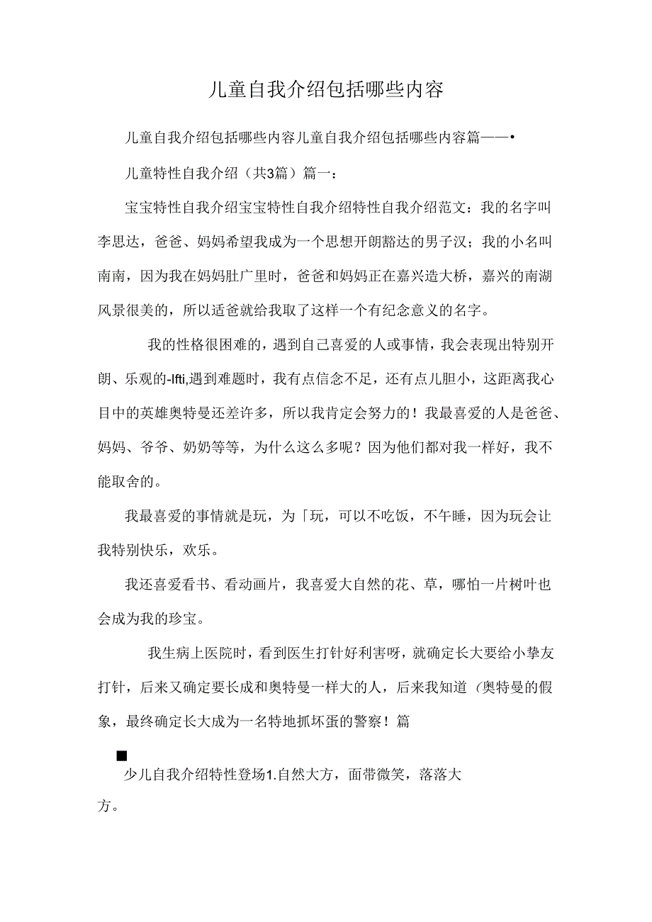 儿童自我介绍包括哪些内容.docx_第1页