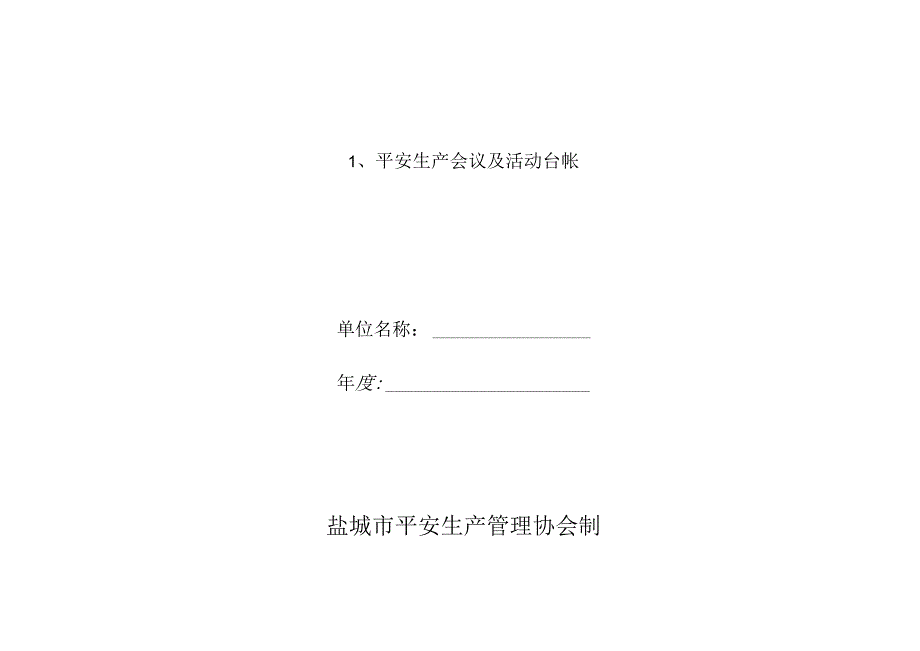 化工生产经营单位安全生产管理台帐.docx_第1页