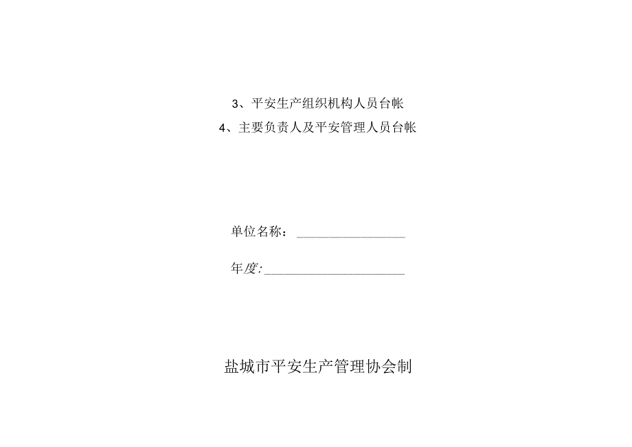 化工生产经营单位安全生产管理台帐.docx_第3页