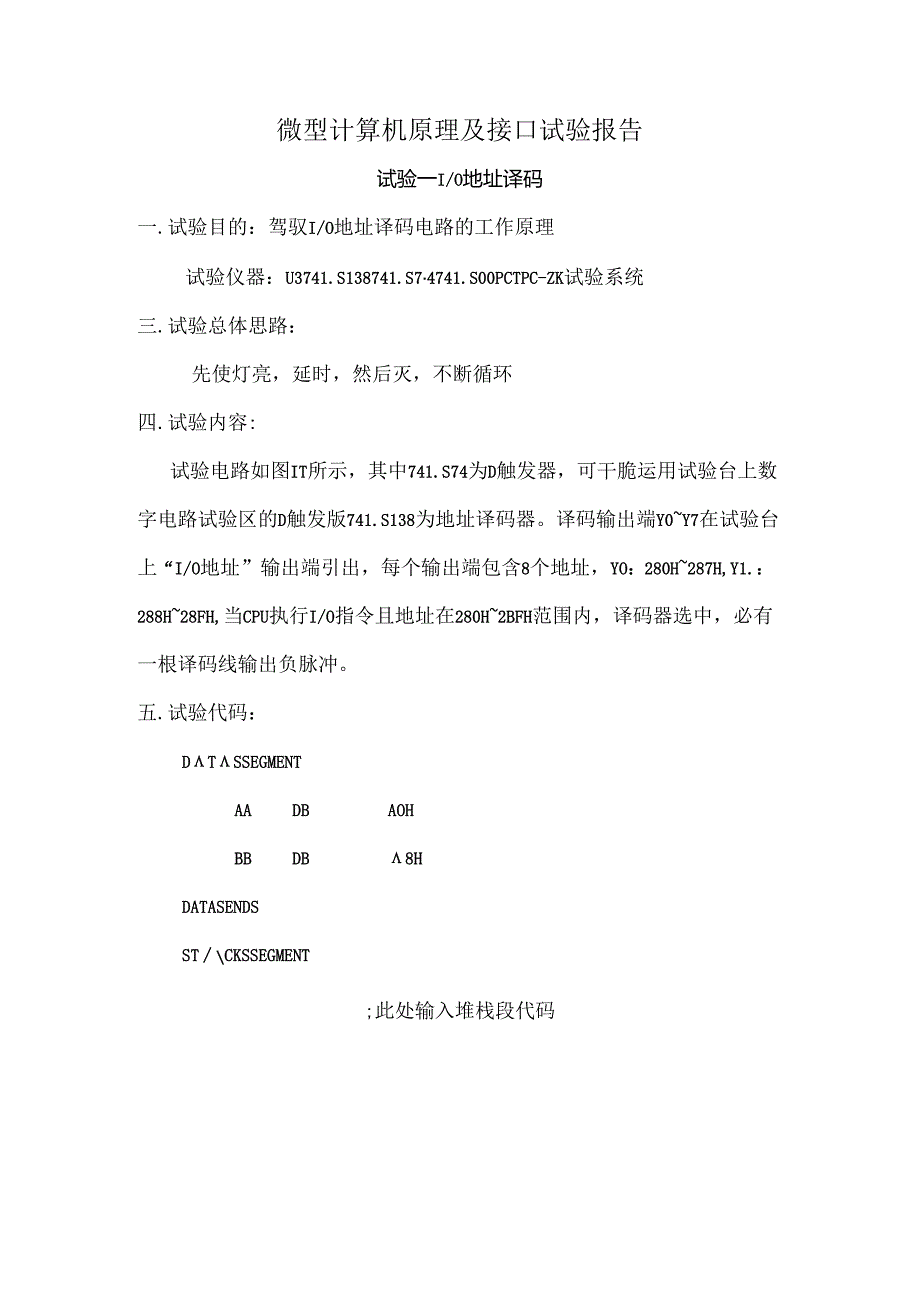 微型计算机原理与接口实验.docx_第1页