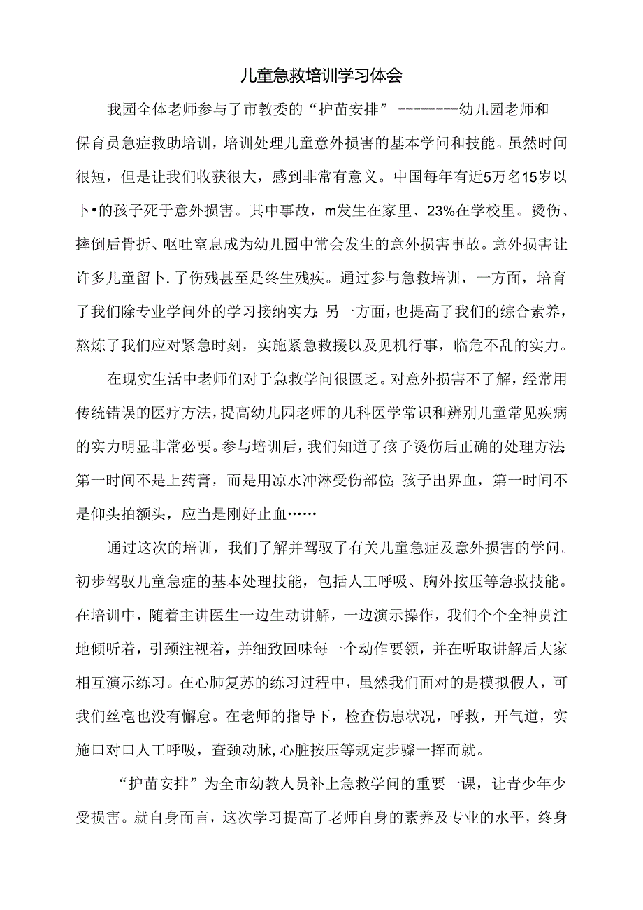 儿童急救培训体会.docx_第1页