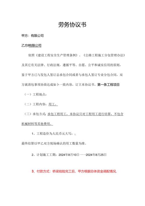 劳务协议书.docx