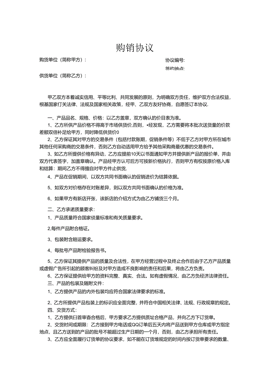 购销合同协议5篇精选.docx_第1页