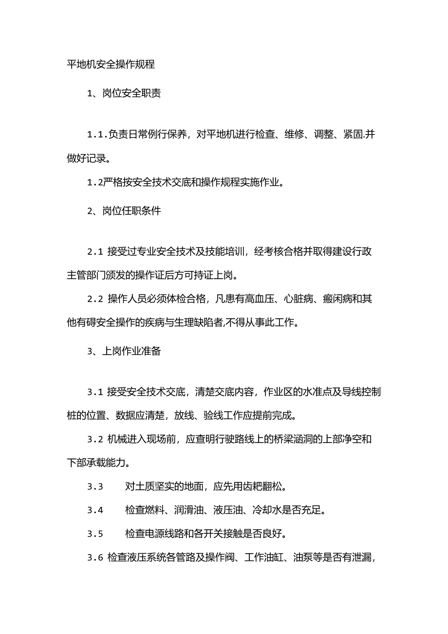 平地机安全操作规程.docx_第1页